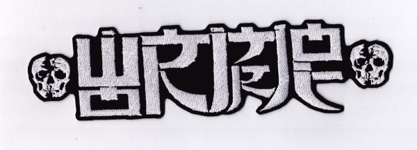images Wormrot - Weisses Logo Rückenaufnäher
